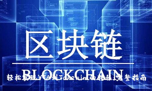 轻松实现YTA到Tokenim的转移:完整指南