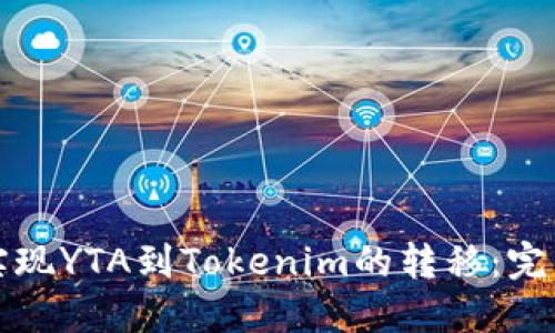 轻松实现YTA到Tokenim的转移:完整指南