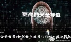 全面解析：如何轻松使用Tokenim硬件钱包