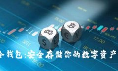IM Token冷钱包：安全存储你的数字资产的最佳选择