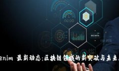 Tokenim 最新动态：区块链领域的新突破与未来展望