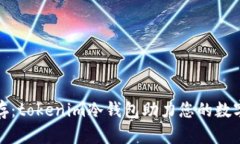 安全与便利并存：tokenim冷钱包助力您的数字资产