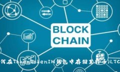如何在TokenTokenIM钱包中存储莱特币（LTC）？