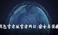 探索 Tokenim 钱包官方版官方网站：安全与便捷的