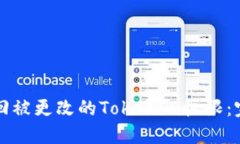 如何找回被更改的Tokenim权限：完整指南