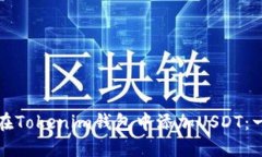 如何轻松在Tokenim钱包中添加USDT：一步步指导