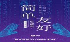如何辨别Tokenim的真伪？