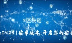下载TokenIM251安卓版本：开启您的安全交易之旅