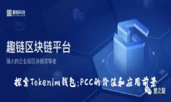 探索Tokenim钱包：PCC的价值和应用前景