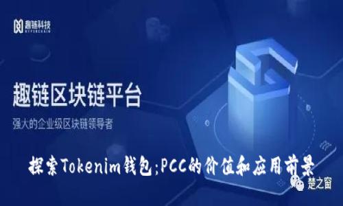 探索Tokenim钱包:PCC的价值和应用前景
