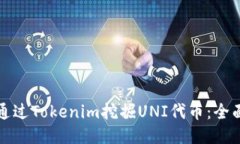 如何通过Tokenim挖掘UNI代币：全面指南