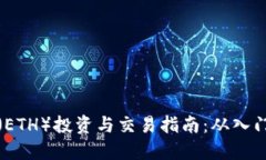 以太坊（ETH）投资与交易指南：从入门到精通