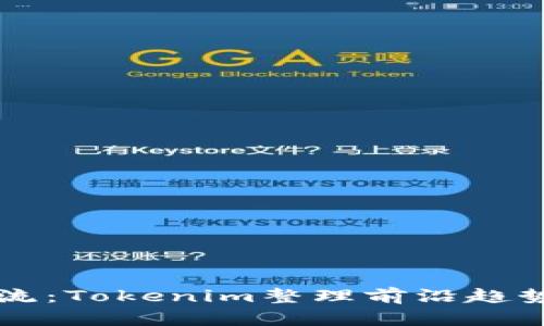 最新糖果潮流:Tokenim整理前沿趋势与热门项目