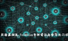 最新糖果潮流：Tokenim整理前沿趋势与热门项目