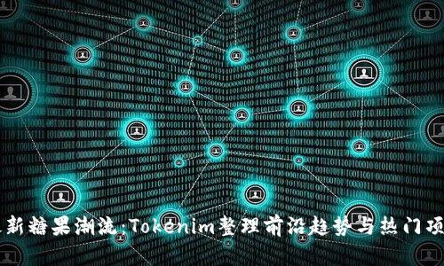 最新糖果潮流:Tokenim整理前沿趋势与热门项目
