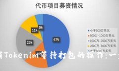 如何取消Tokenim等待打包的操作：一步步指导