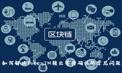 如何解决TokenIM转出等待确认的常见问题
