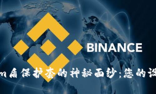 揭开Tokenim盾保护套的神秘面纱:您的设备安全之选