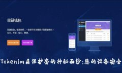 揭开Tokenim盾保护套的神秘面纱：您的设备安全之