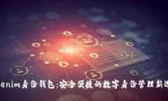 Tokenim身份钱包：安全便捷的数字身份管理新选择