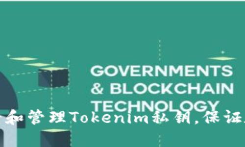 如何安全查看和管理Tokenim私钥,保证数字资产安全