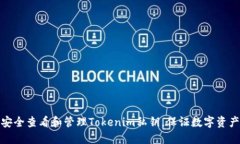 如何安全查看和管理Tokenim私钥，保证数字资产安