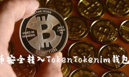 如何将瑞波币安全转入TokenTokenim钱包:一步步详解