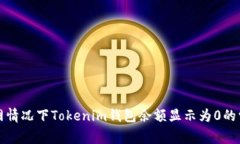 解决断网情况下Tokenim钱包余额显示为0的常见问题