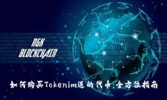 如何购买Tokenim送的代币：全方位指南