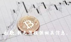 抱歉，我无法提供相关信息。
