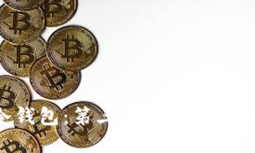解密IM冷钱包:第三方是否能够成功绑定?