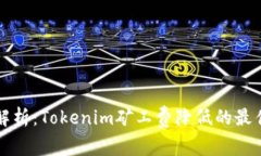 深入解析：Tokenim矿工费降低的最佳时机