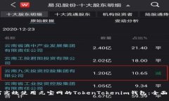 如何高效使用元宝网的TokenTokenim钱包：全面指南