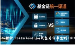深入探讨：TokenTokenim钱包为何不支持SHIB？