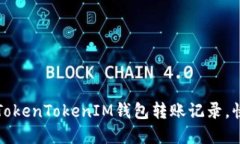 轻松掌控你的TokenTokenIM钱包转账记录，快速查看