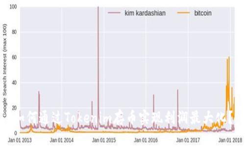 如何通过Tokenim存币实现利润最大化?