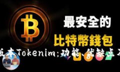 深入解析老版本Tokenim：功能、优缺点及使用小技