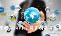 轻松掌握Tokenim：新手指南与使用技巧