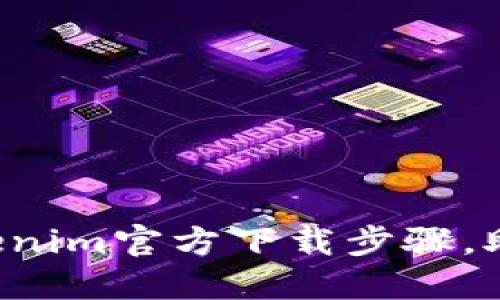 轻松掌握Tokenim官方下载步骤，助你迅速上手！