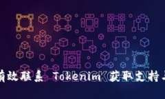 如何有效联系 Tokenim 获取支持与帮助