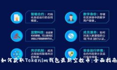 如何获取Tokenim钱包最新空投币：全面指南