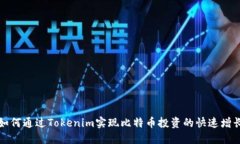 如何通过Tokenim实现比特币投资的快速增长