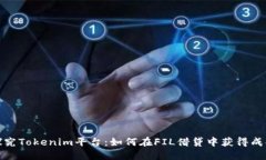 探究Tokenim平台：如何在FIL借贷中获得成功