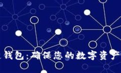 探索IM冷链钱包：确保您的数字资产安全与流通