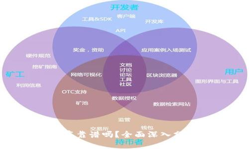 Tokenim到底靠谱吗？全面深入分析各种因素