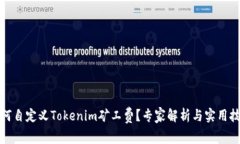 如何自定义Tokenim矿工费？专家解析与实用技巧