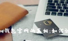 揭开Tokenim钱包官网的真相：如何识别真假网站