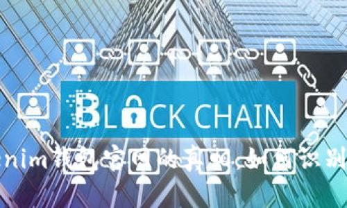 揭开Tokenim钱包官网的真相：如何识别真假网站