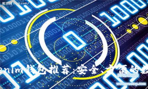 2023年最佳Tokenim钱包推荐：安全、方便的数字资产管理体验