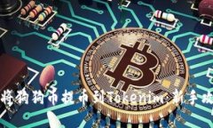 如何快速将狗狗币提币到Tokenim：新手攻略与技巧
